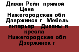 Диван Рейн (прямой) › Цена ­ 11 990 - Нижегородская обл., Дзержинск г. Мебель, интерьер » Диваны и кресла   . Нижегородская обл.,Дзержинск г.